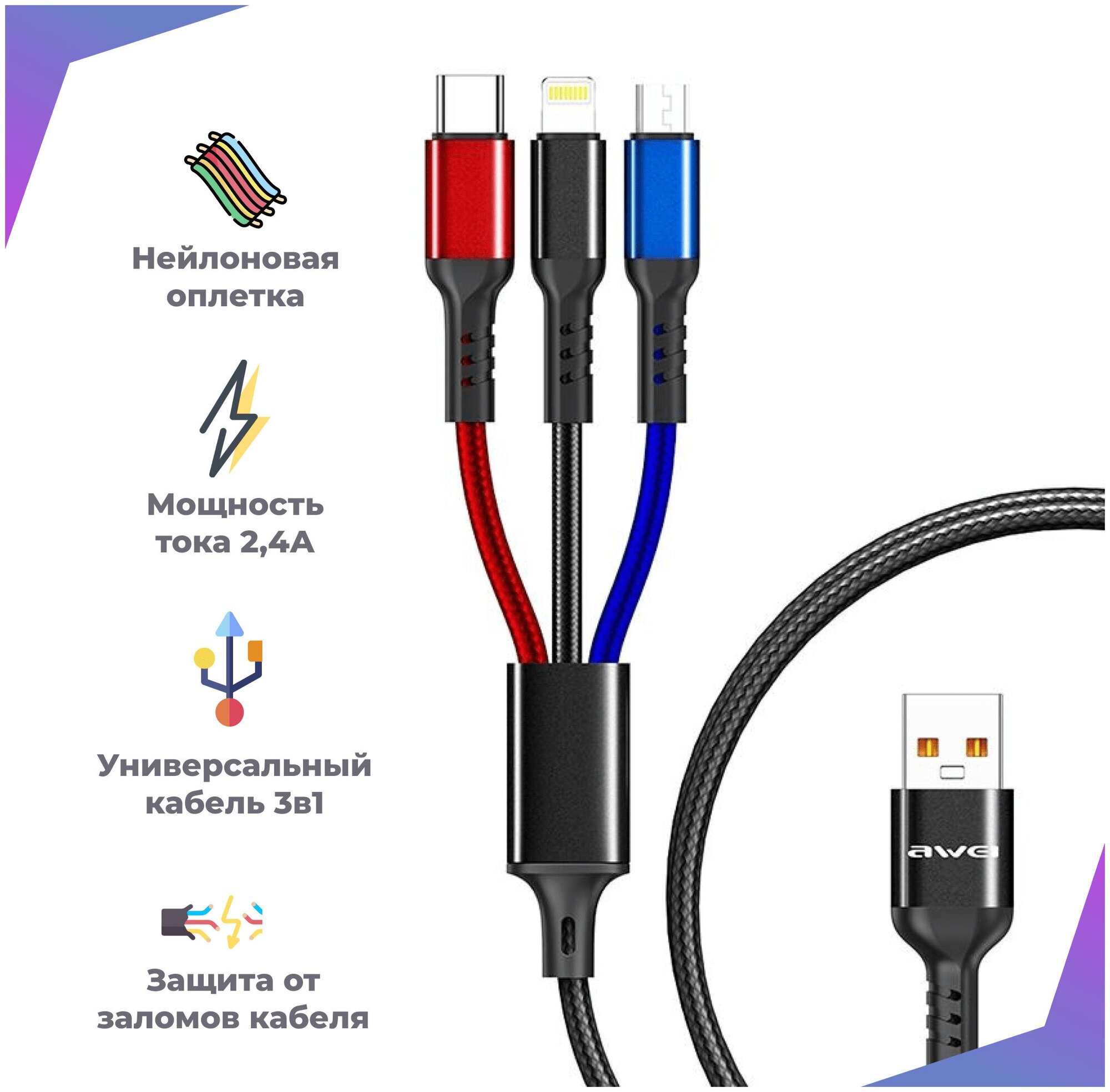 Кабель для зарядки телефона 3 в 1 с разъемами Lightning Type C Micro USB / Быстрая зарядка 24A для смартфонов 12м / Цветной