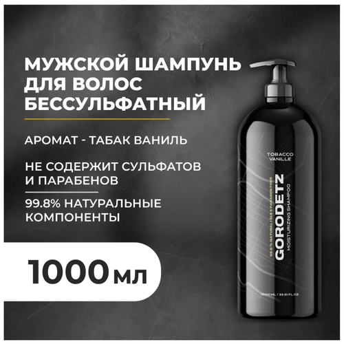 GORODETZ Увлажняющий шампунь с ароматом Табак Ваниль 1000 мл.