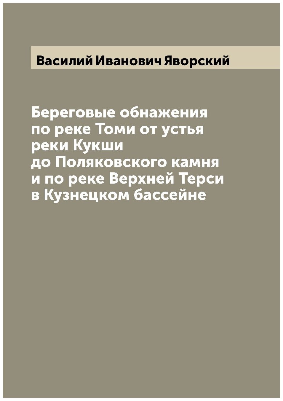 Книга Береговые обнажения по реке Томи от устья реки Кукши до Поляковского камня и по р... - фото №1