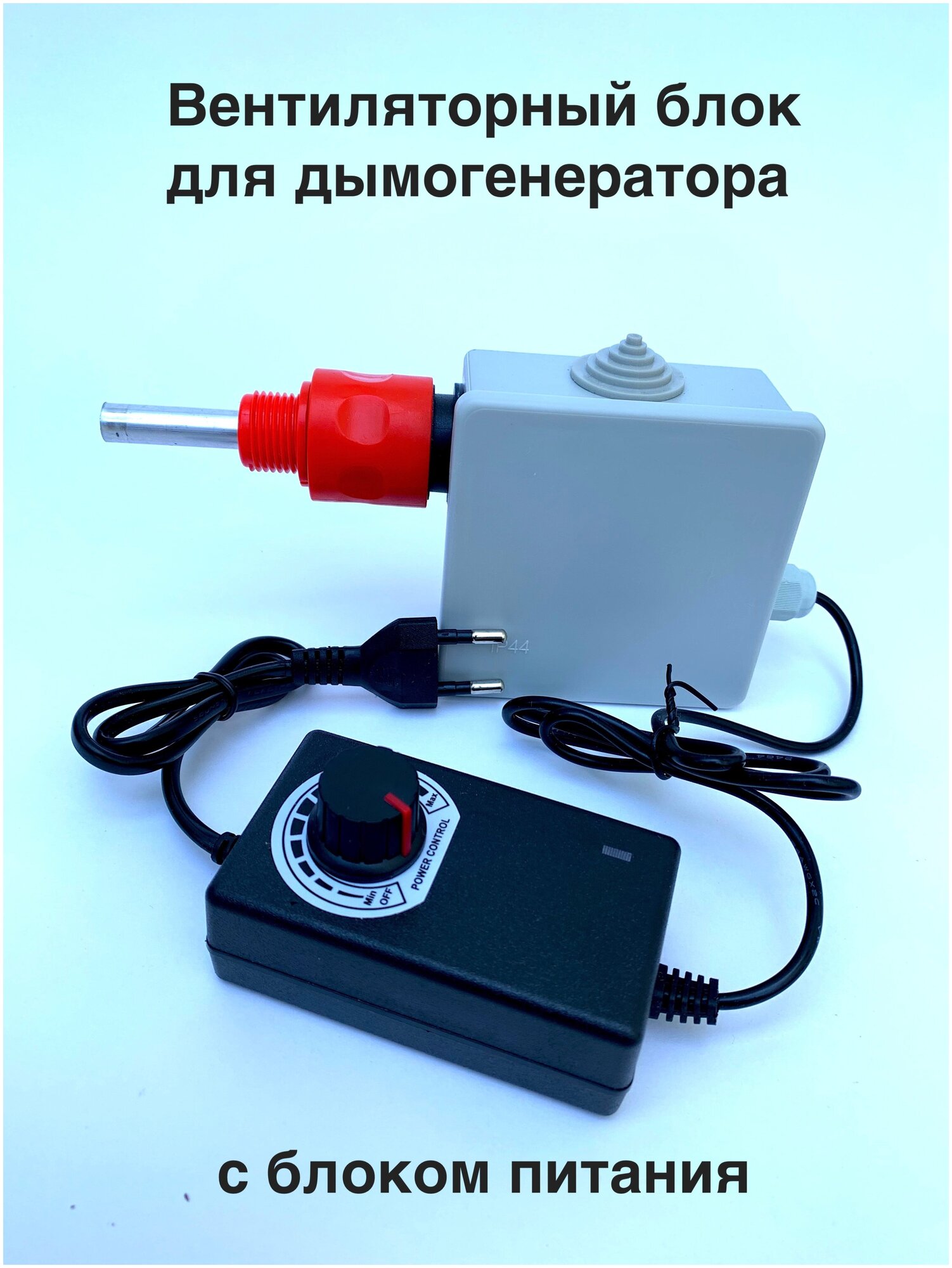 Вентиляторный блок регулируемый для дымогенератора с эжектором
