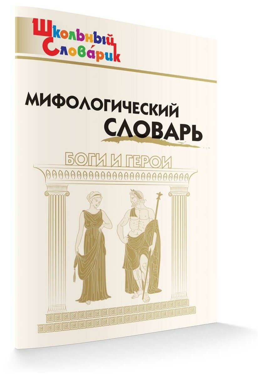 Корепина Л. Ф. Мифологический словарь. ФГОС. Школьный словарик