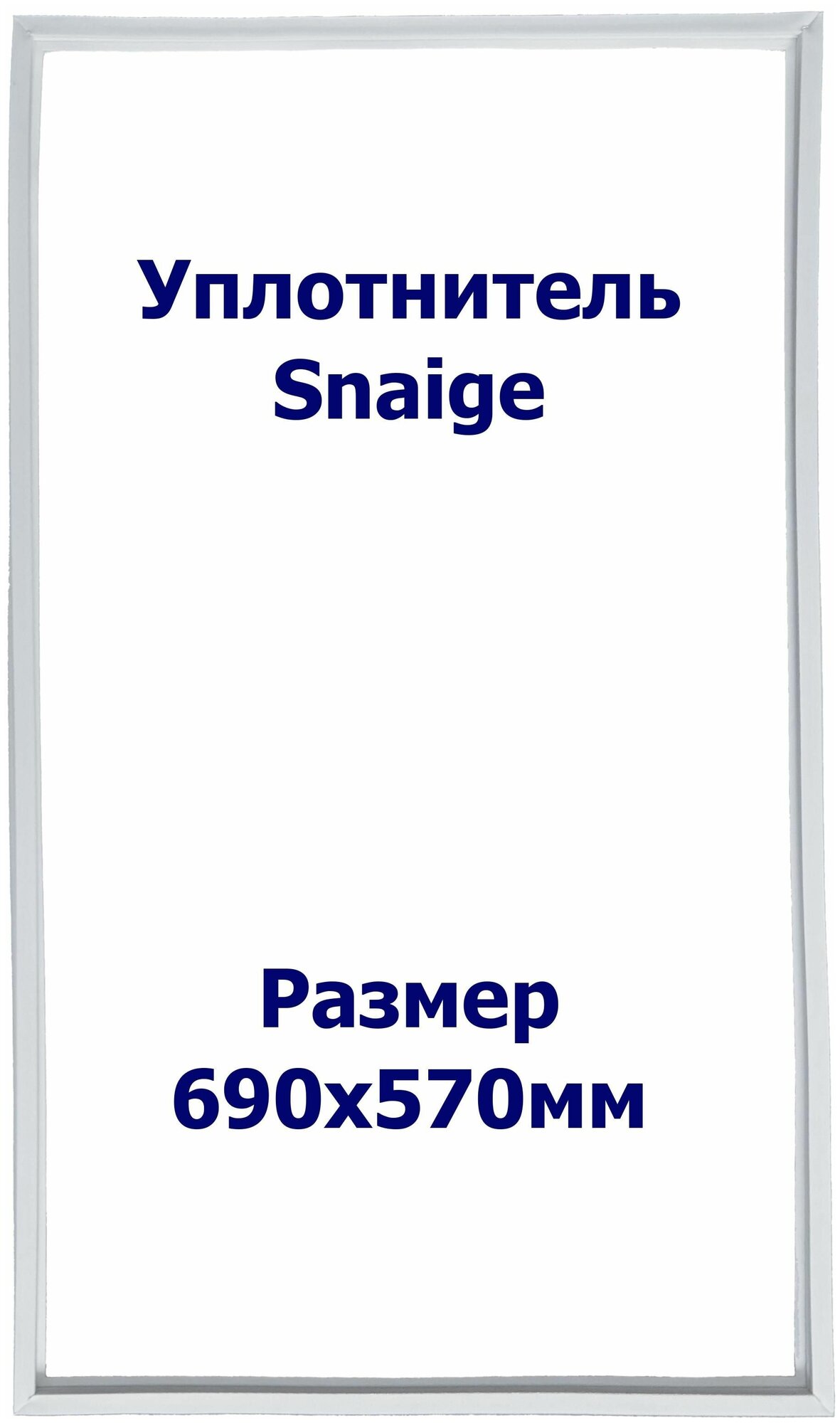 Уплотнитель для холодильника Snaige (Снайге) RF390. (Морозильная камера), Размер - 690х570 мм. SK