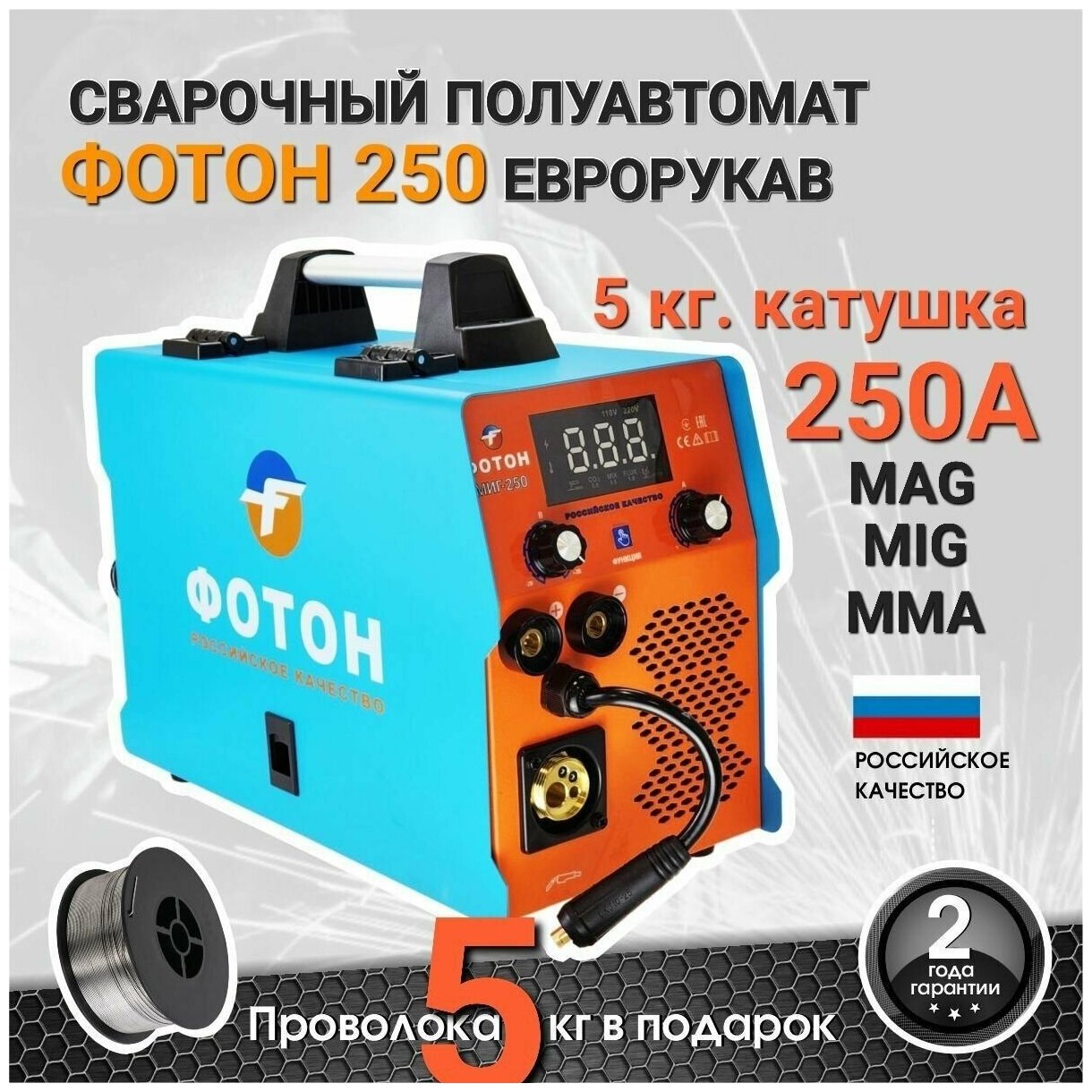 Сварочный полуавтомат "фотон МИГ-250" 5в1/ MIG MAG MMA LIFT TIG/ подарок отцу мужу