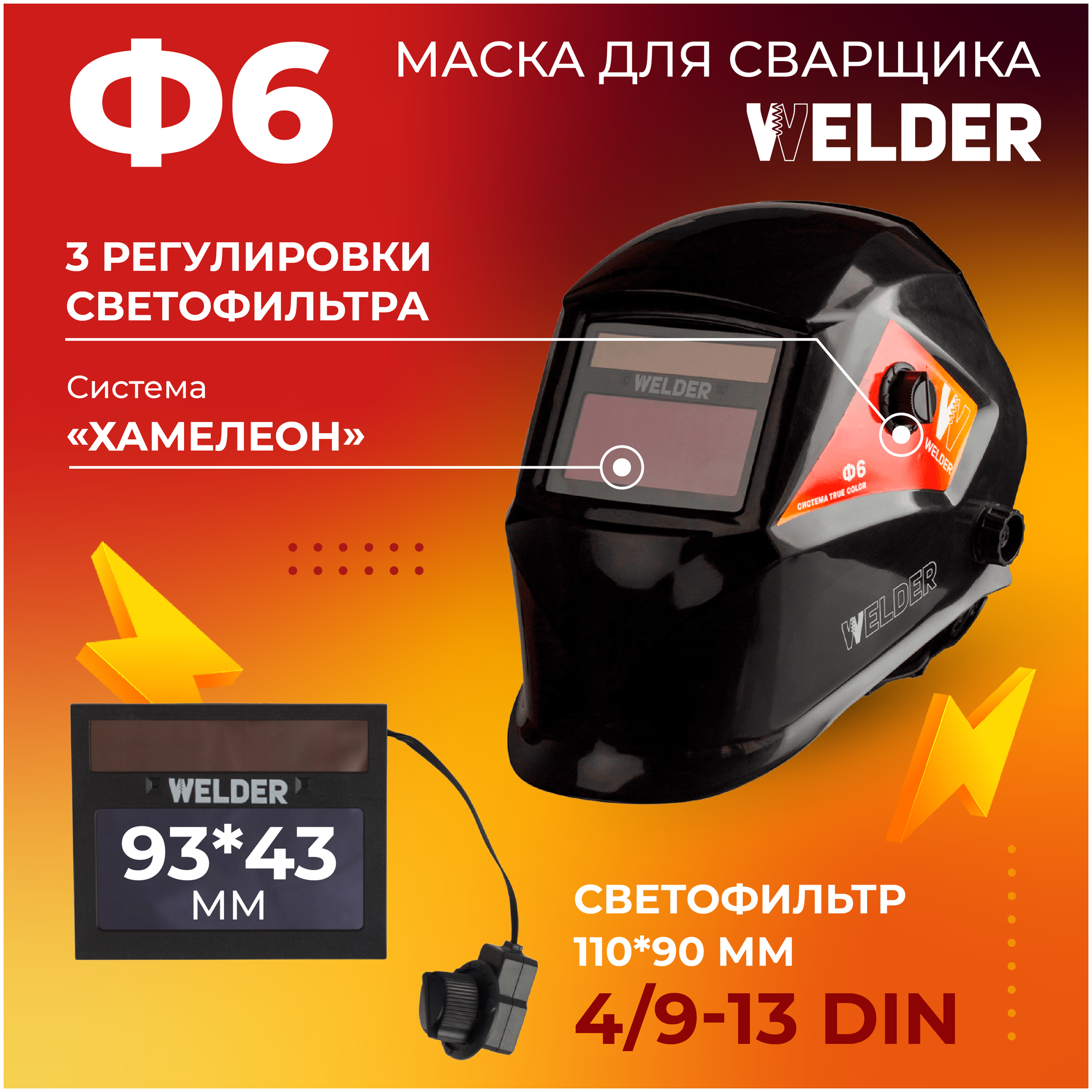 Маска сварочная WELDER PRO Ф6 REAL COLOR Хамелеон 93x43 мм, DIN 4/9-13 (Внешняя регулировка), в коробке