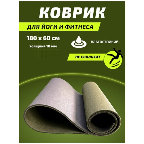 Коврик для фитнеса и йоги/Спортивный коврик/Хаки 1800х600х12/для йоги и фитнеса/Ковер для спорта и отдыха на природе