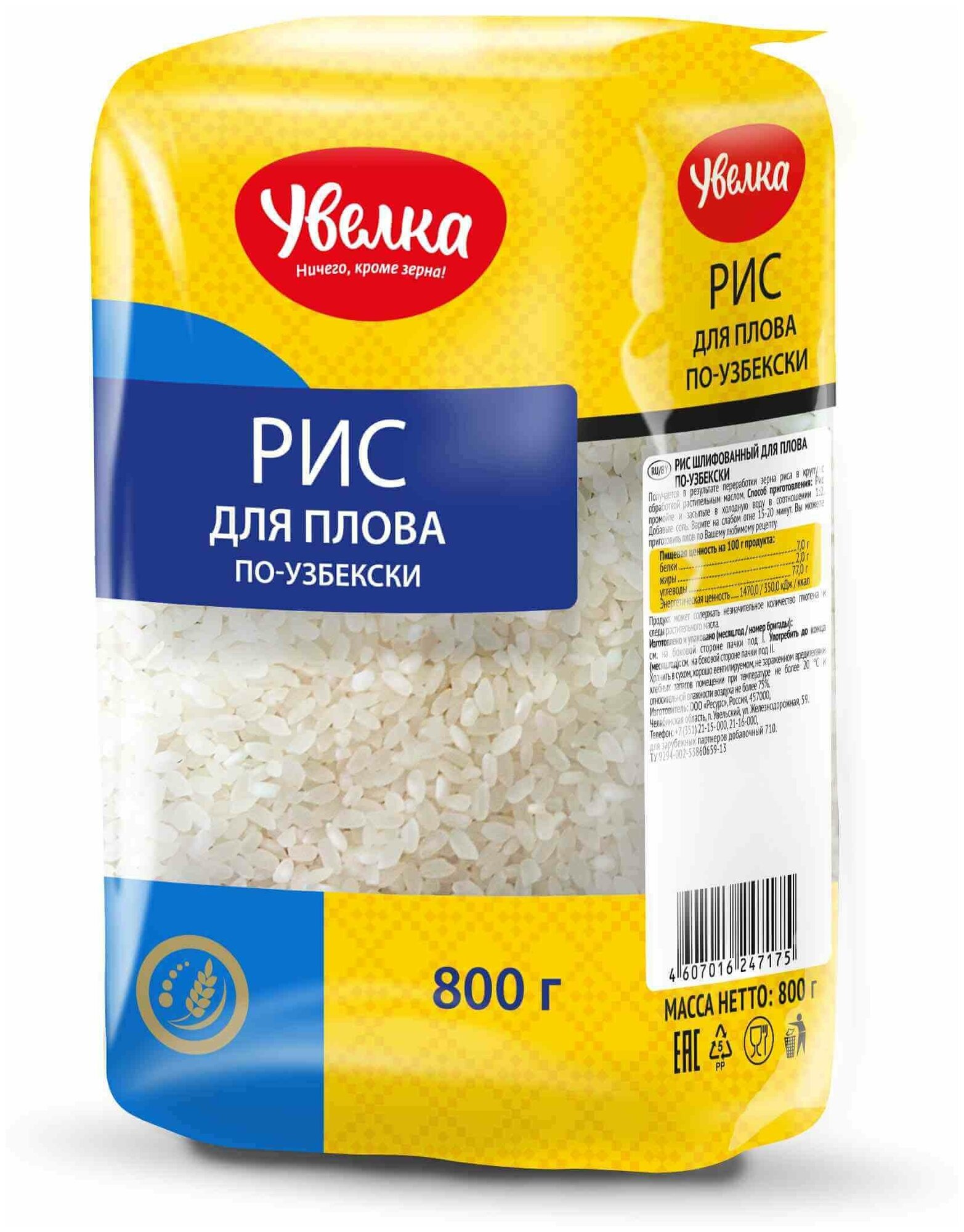 Рис шлифованный для плова по-узбекски 0,8 кг - фотография № 4
