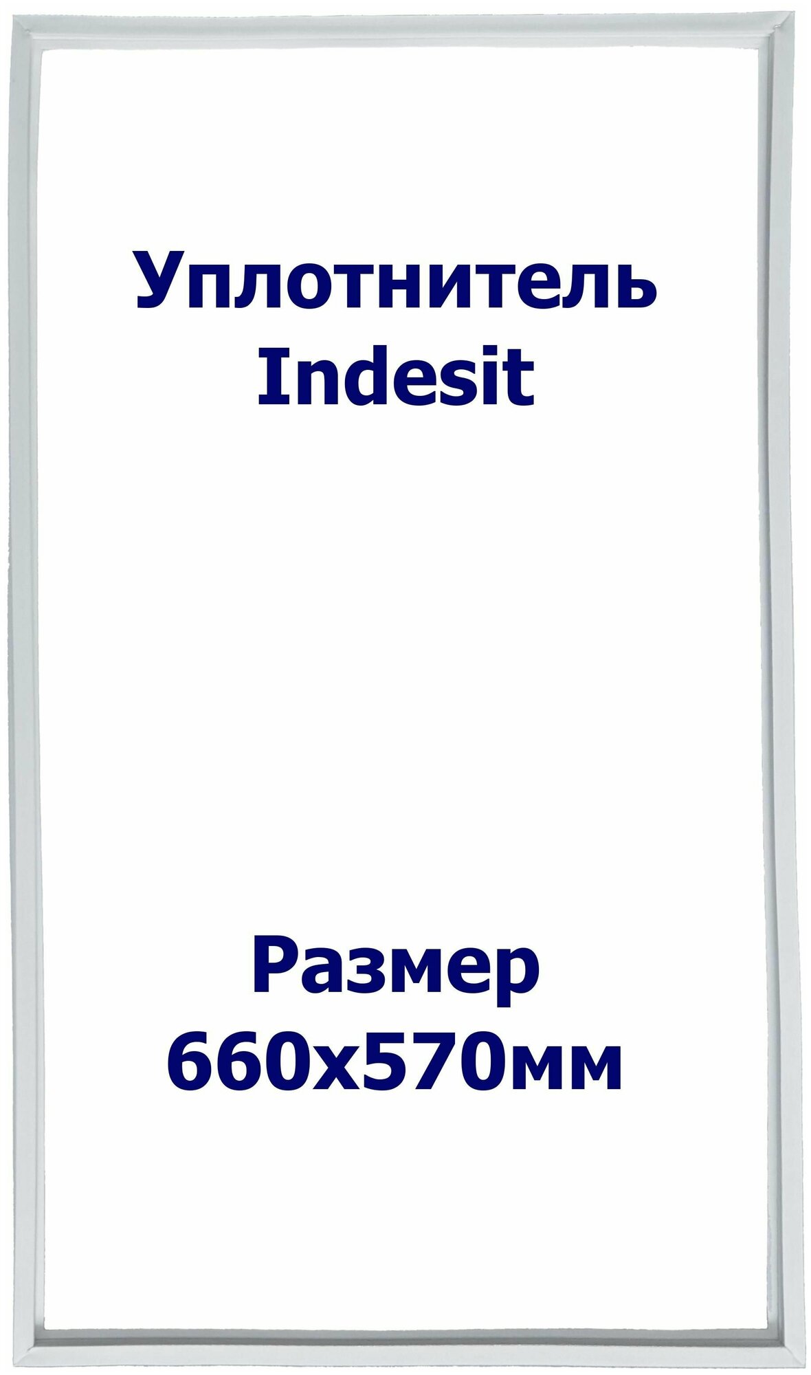Уплотнитель Indesit DF 4180 W. (Морозильная камера), Размер - 660x570 мм. ОМ - фотография № 1