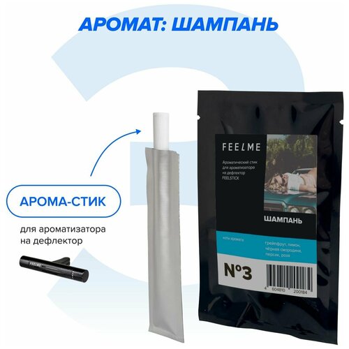 Арома стик FEELME №3 Шампань