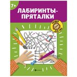 Лабиринты-пряталки - изображение