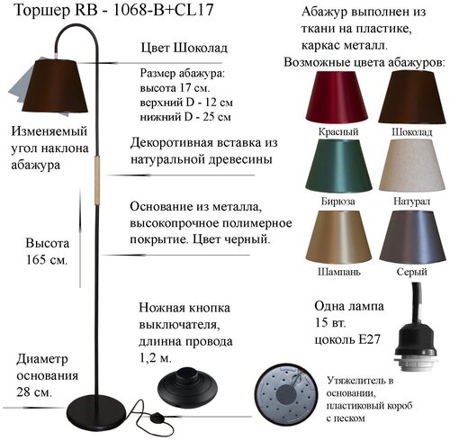 Напольный светильник, Торшер. Черный/Коричневый. RB-1068/1-BK+AB-CL-17, E27,15 Вт.