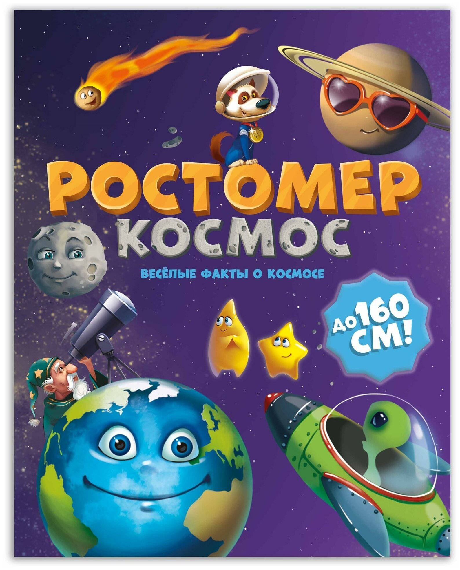 Ростомер. Космос. 16*160 см.