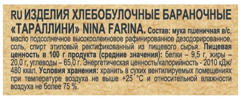 «Nina Farina», 24 шт тараллини классические, 24 шт по 180 г - фотография № 5