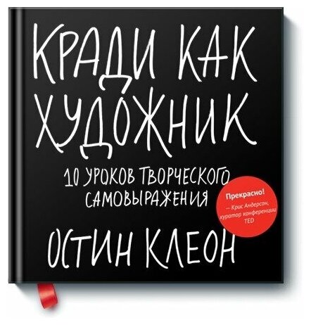 Кради как художник.10 уроков творческого самовыражения