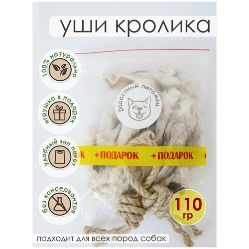 Уши кролика Лакомство для собак 110г.