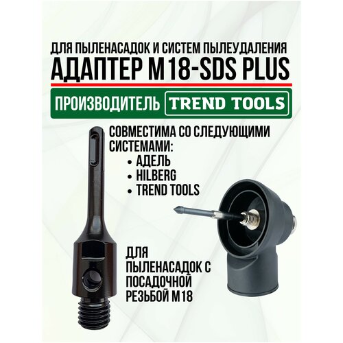 Адаптер М18-SDS Plus для системы пылеудаления для дрели, перфоратора, Trend Tools