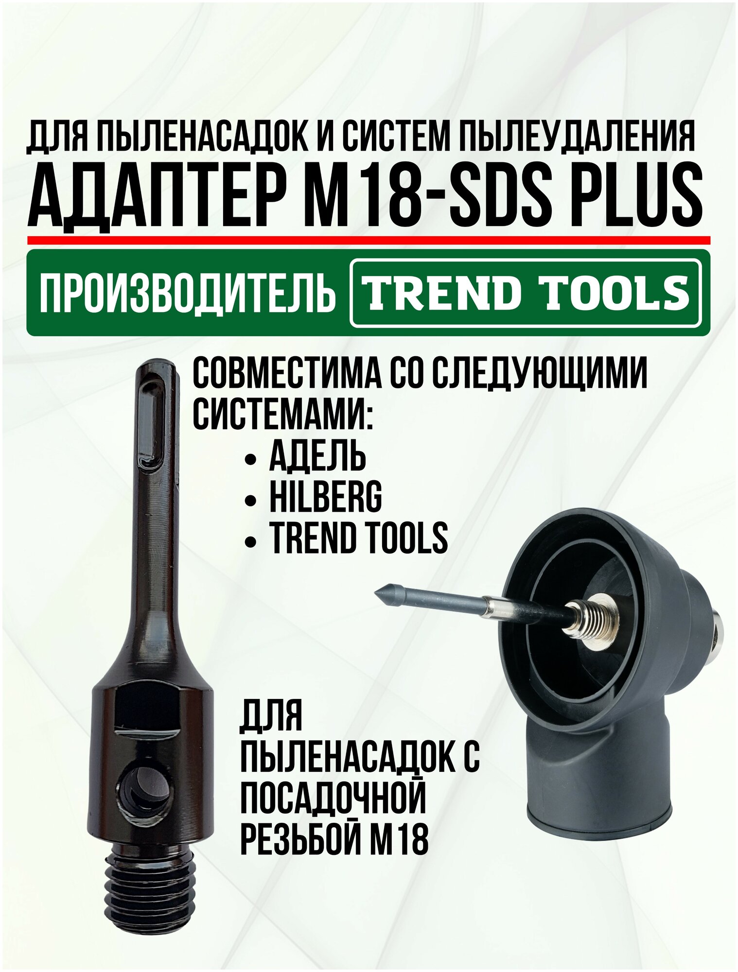 Адаптер М18-SDS Plus для системы пылеудаления для дрели перфоратора Trend Tools