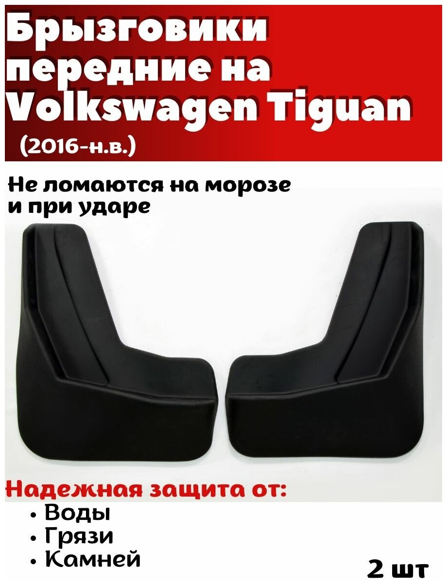 Брызговики передние резиновые для Volkswagen Tiguan (2016-н. в.)/ Фольксваген Тигуан / комплект 2шт/ SRTK