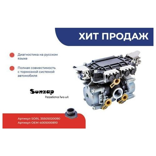 SORL 35505020090 Блок электронный DAF FRUEHAUF прицепы АБС 24V 4 сенсора3 модулятора SORL 59640₽