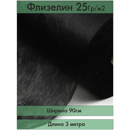 Флизелин клеевой точечный, 90 см х 3 м черный, плотность 25 гр./м2