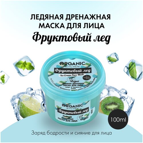 Маска для лица Organic Kitchen Ледяная дренажная. Фруктовый лед, 100 мл