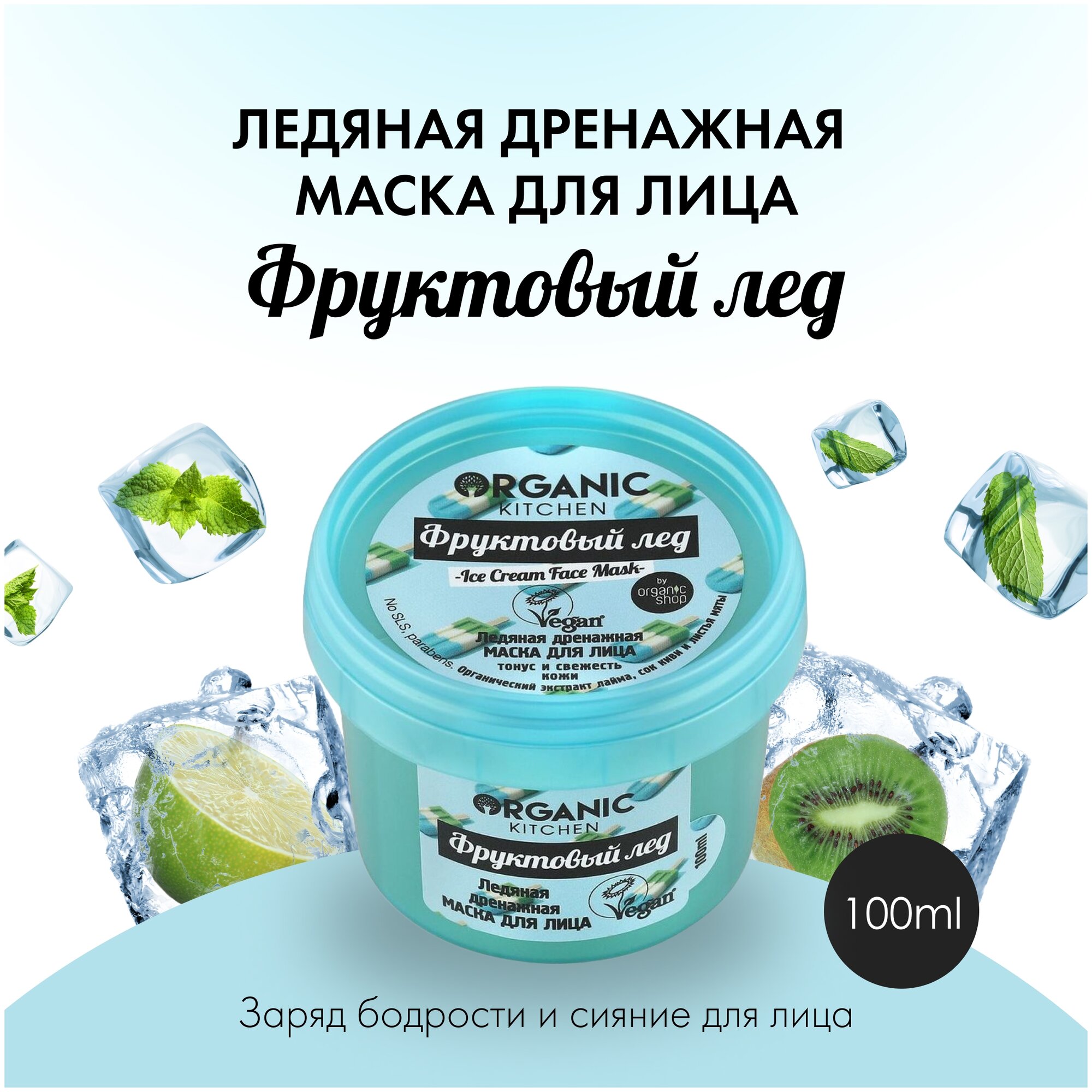 Маска Organic Kitchen для лица ледяная дренажная Фруктовый лед, 100 мл