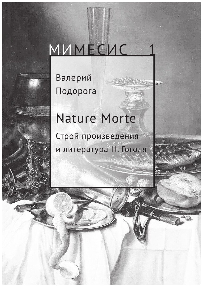 Nature Morte. Строй произведения и литература Н. Гоголя - фото №1