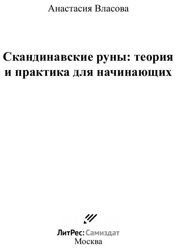 Скандинавские руны: теория и практика для начинающих - фото №3