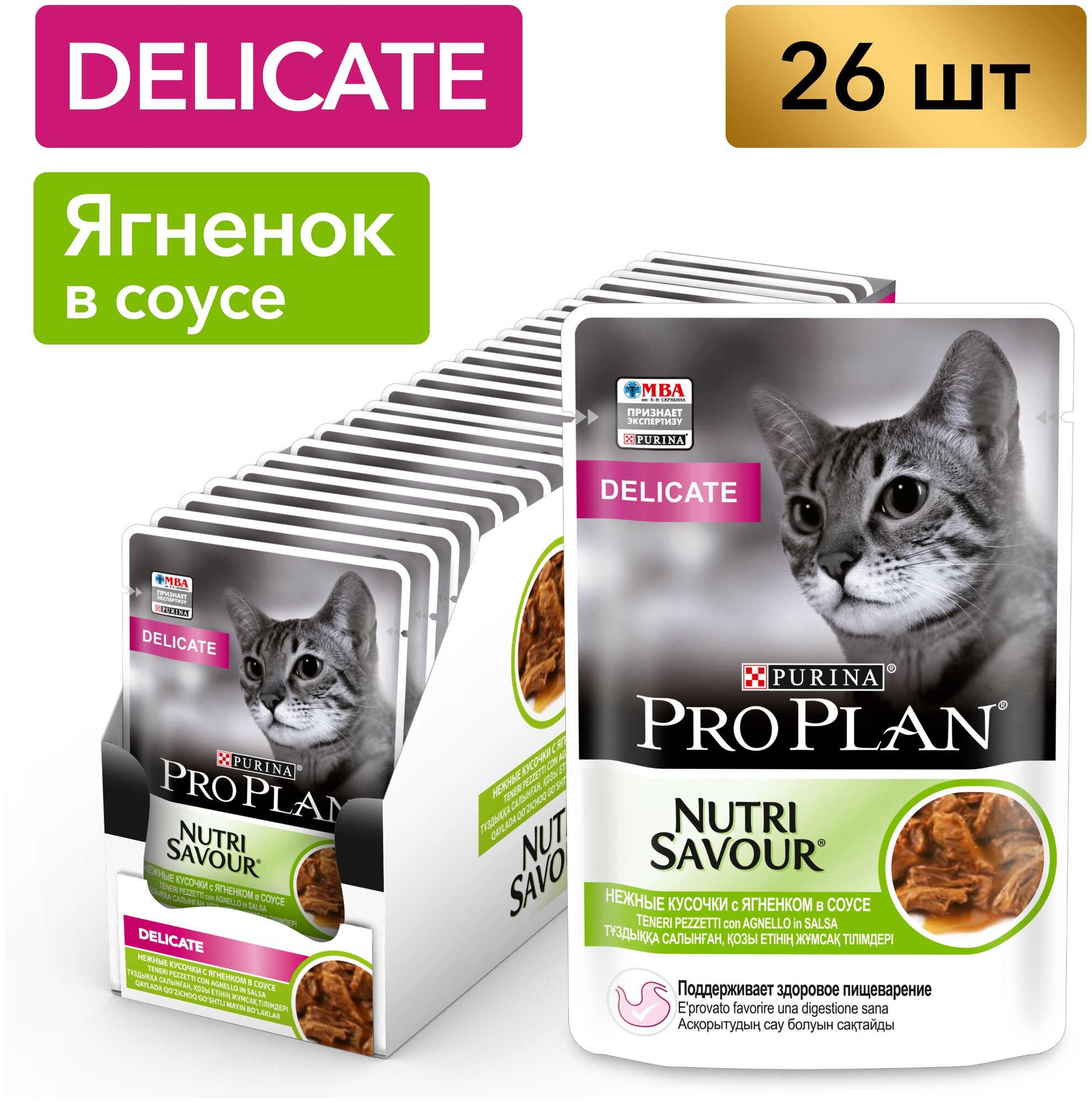 Влажный корм для кошек Pro Plan Nutrisavour Delicate, при чувствительном пищеварении или с особыми предпочтениями в еде, с ягненком 26 шт. х 85 г (кусочки в соусе)