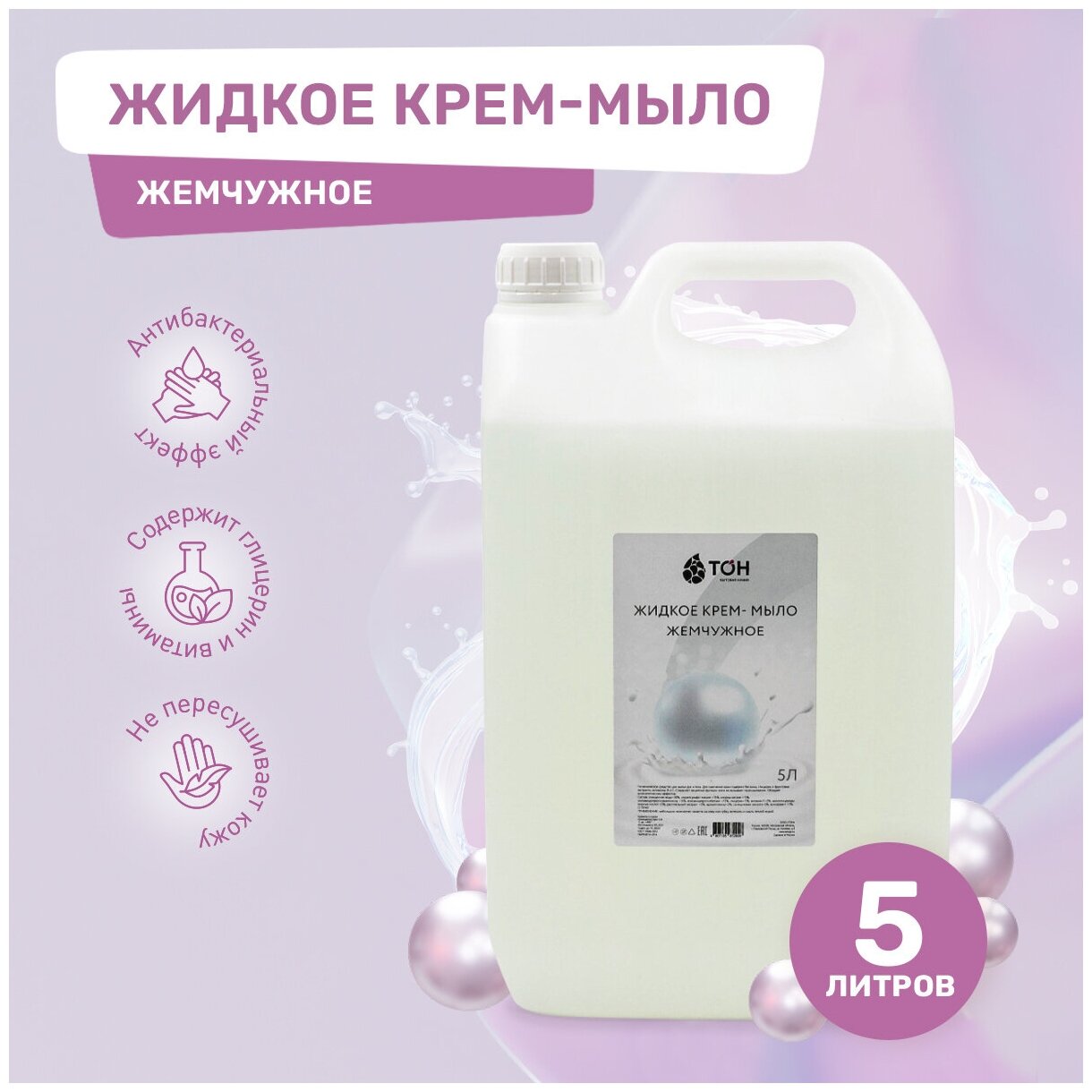 Жидкое мыло Жемчужное 5 литров / Мягкое увлажняющее гипоаллергенное жидкое мыло