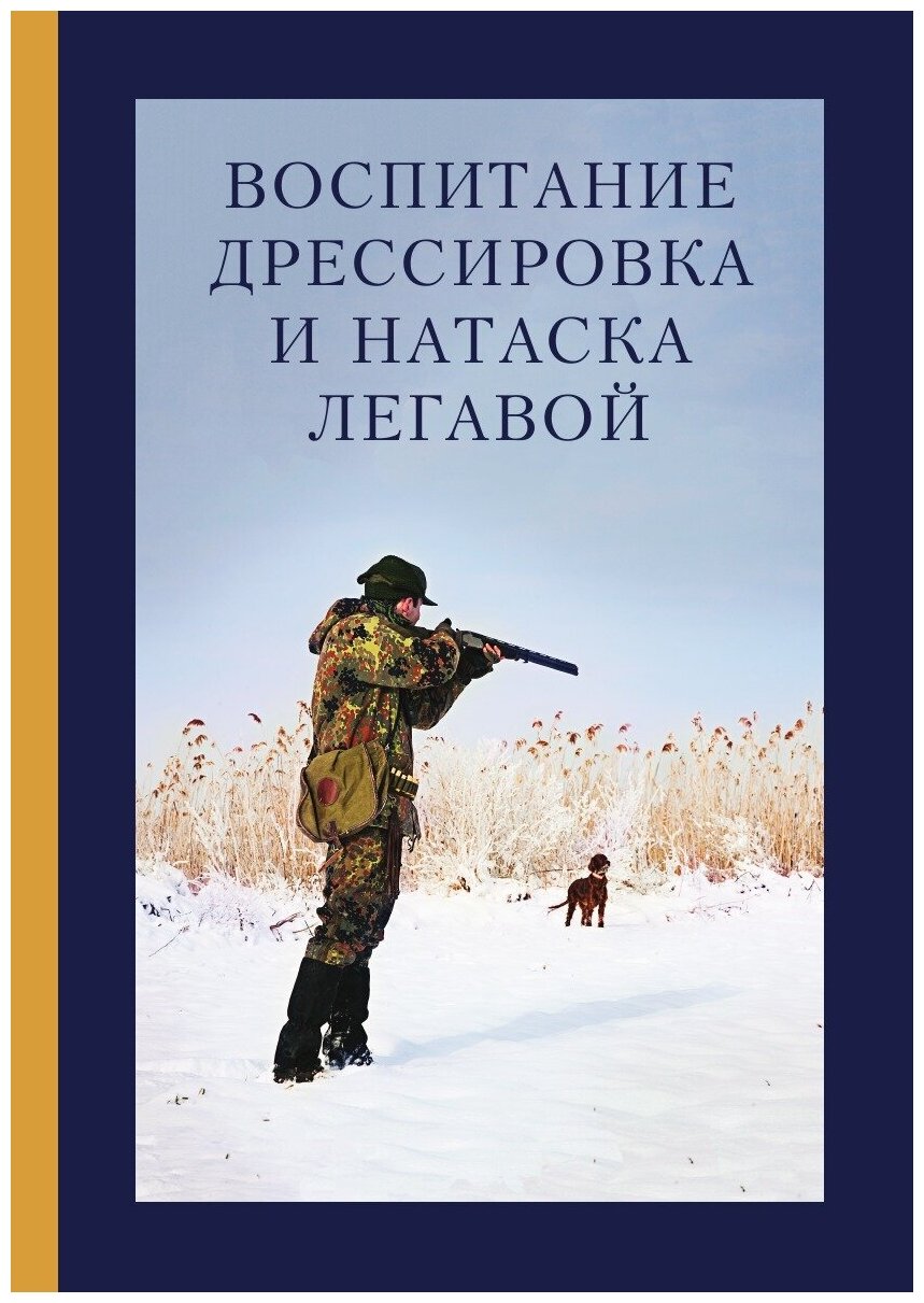 Воспитание, дрессировка и натаска легавой - фото №2