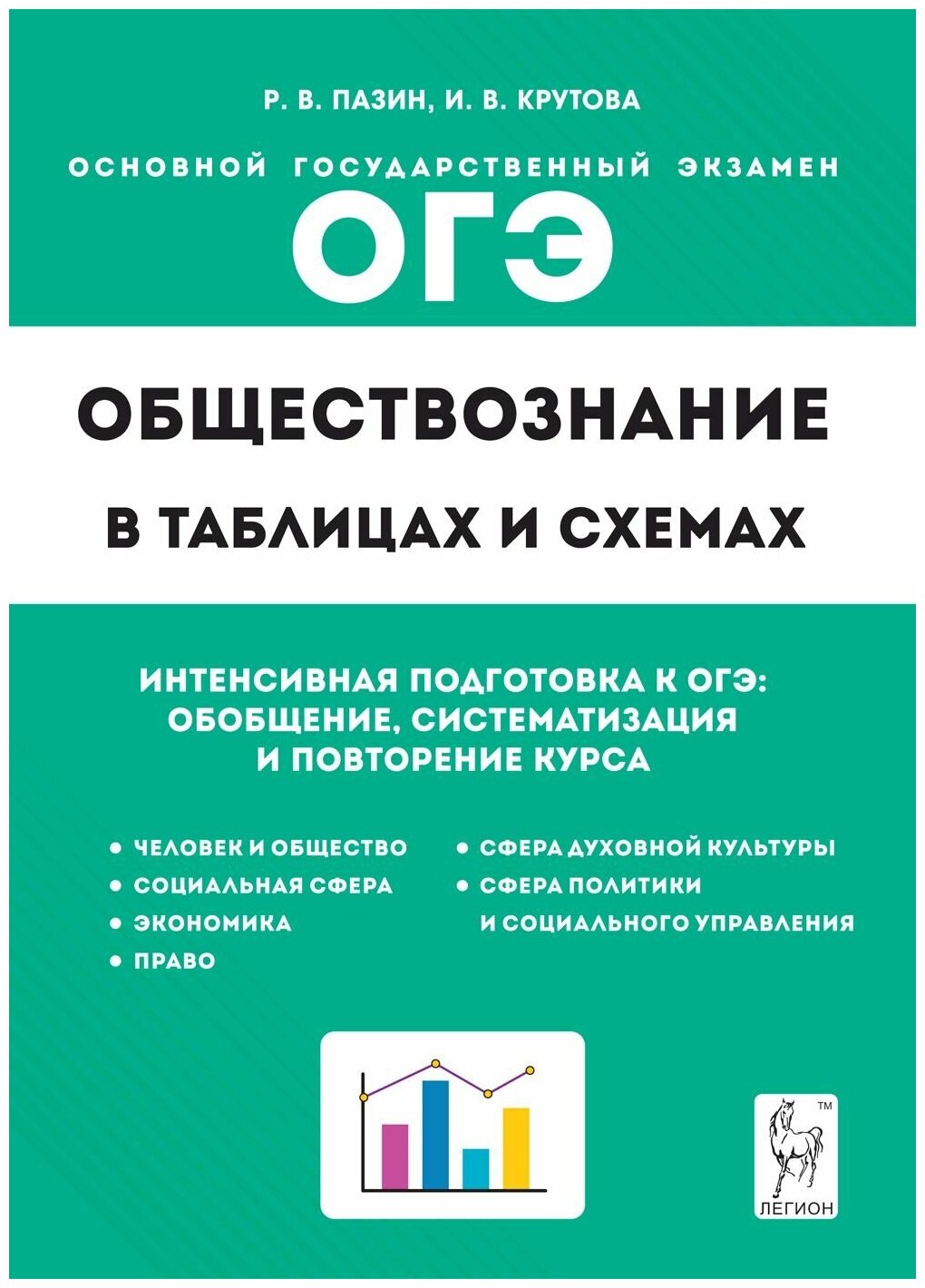 ОГЭ Обществознание в таблицах и схемах. Интенсивная подготовка к ОГЭ. Обобщение, систематизация - фото №1
