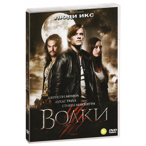 Волки (DVD)