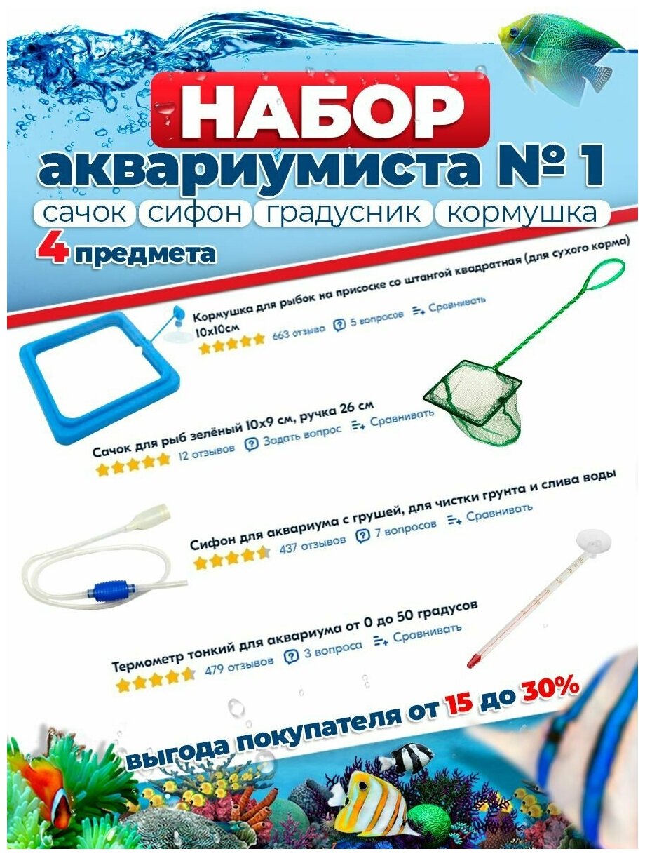 Набор для аквариума: маленький сачок 9х10см, сифон с грушей, градусник (термометр), кормушка на присосках