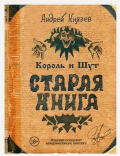 Изображение товара Книга АСТ "Король и шут. Старая книга", твердый переплет, 280 стр