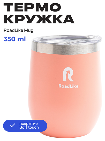 Термокружка RoadLike Mug 350мл, коралл - фотография № 2