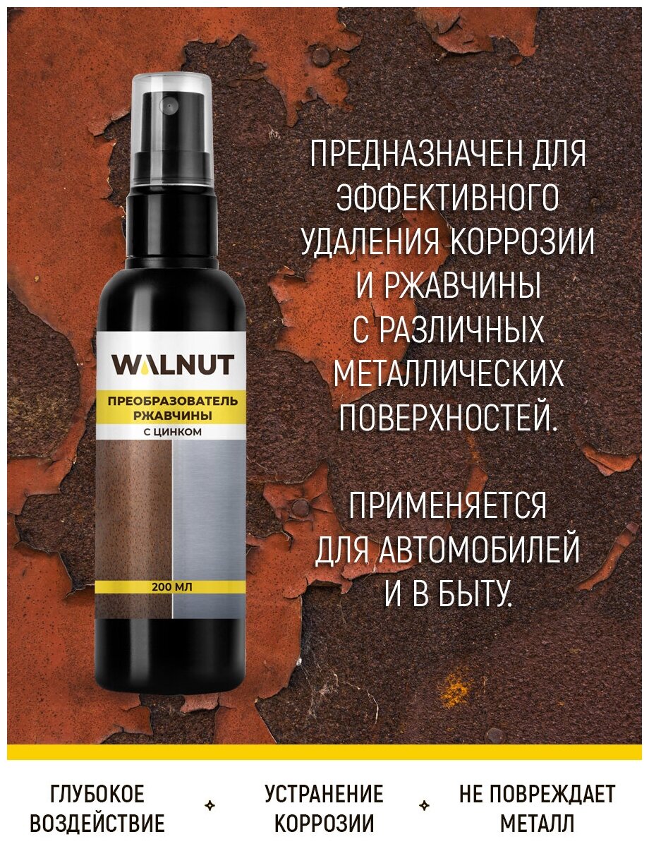 WALNUT Преобразователь ржавчины с цинком удалитель коррозии для авто и быта спрей 200 мл