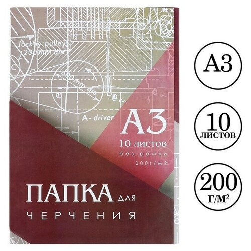 Папка для черчения А3 (297*420мм), 10 листов, без рамки, блок 200г/м2 папка для черчения а3 297 420мм 20 листов без рамки блок 160г м2 1шт