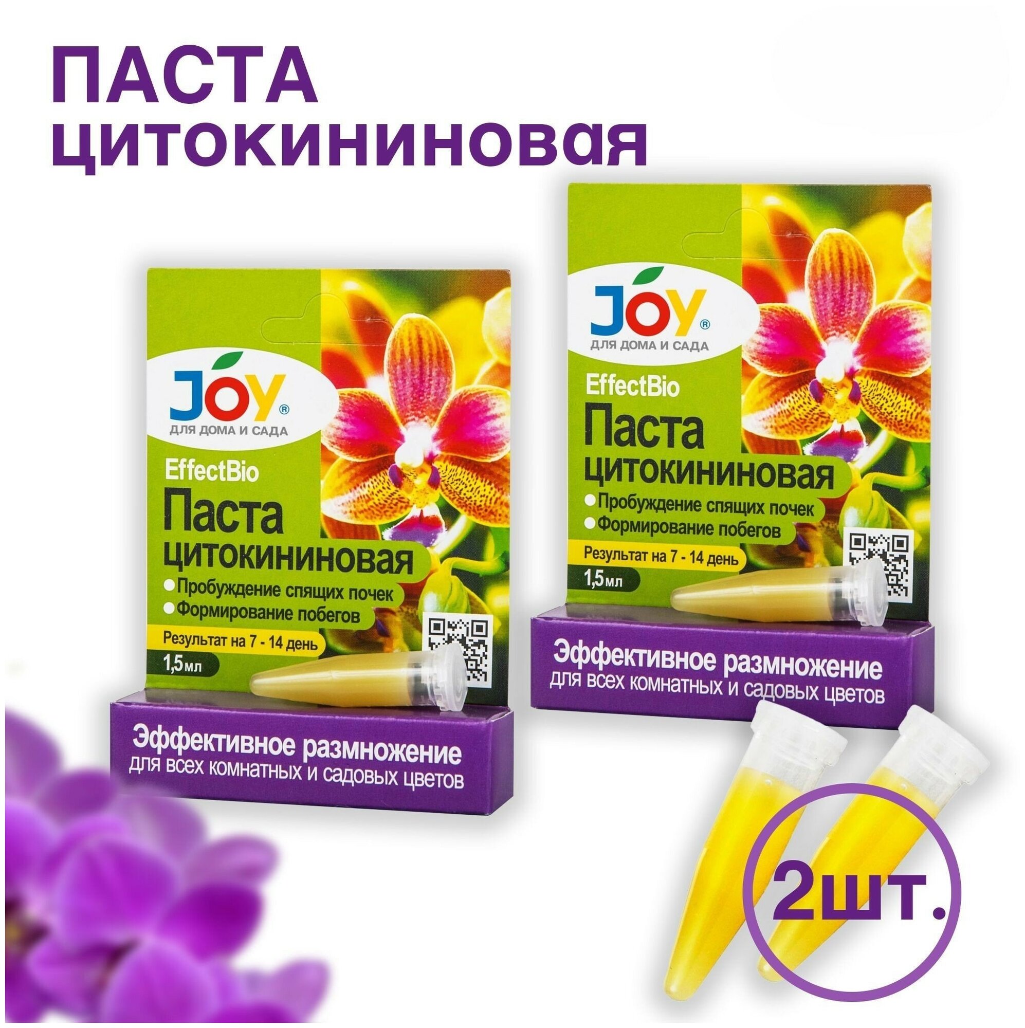 Цитокининовая паста JOY для размножения и цветения у орхидей, гортензий, фиалок, суккулентов 1,5 мл/ 2 ШТ - фотография № 1