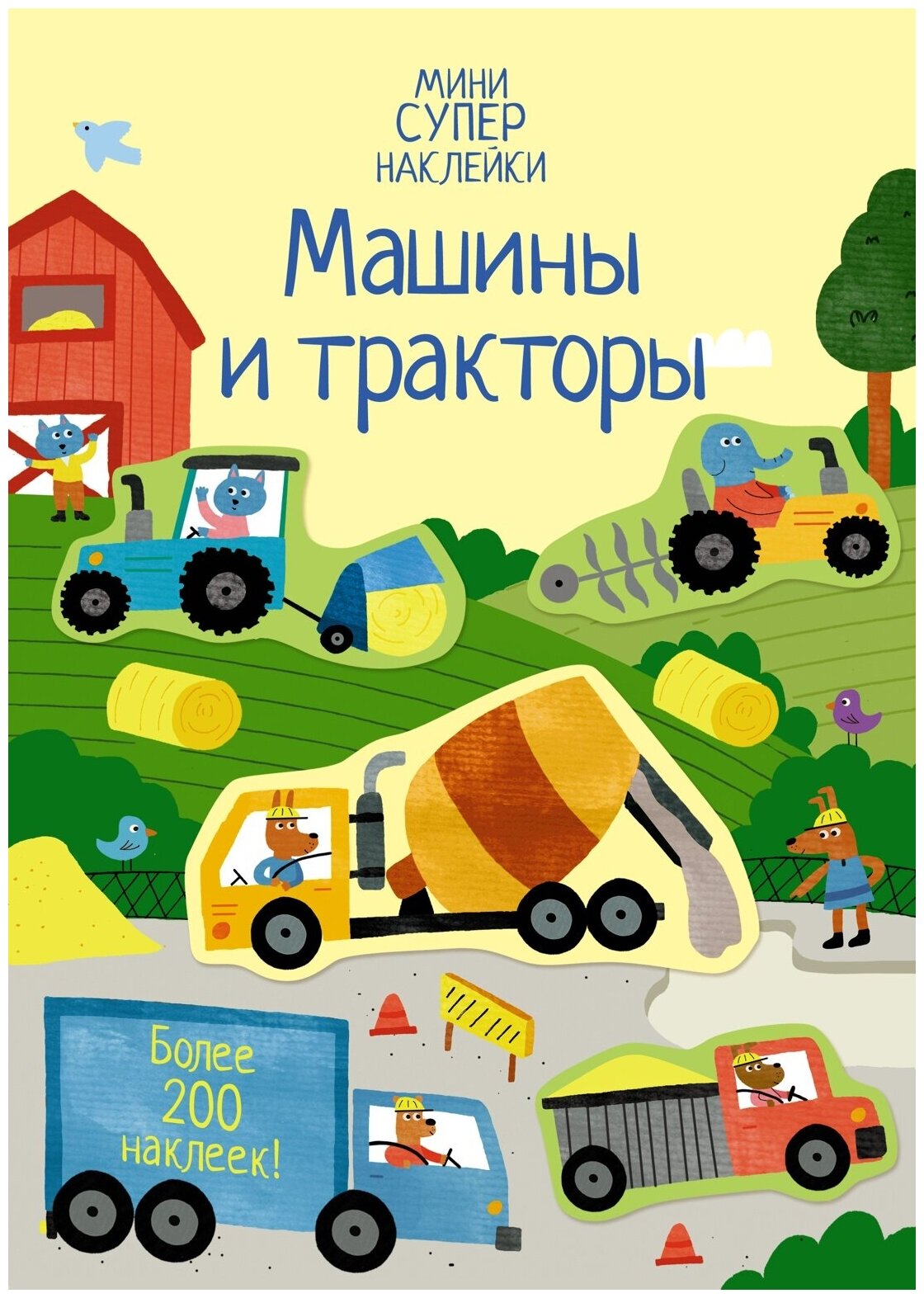 Книга Машины и тракторы
