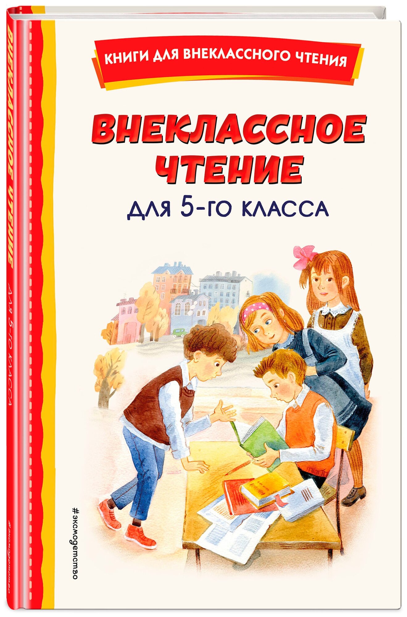 Внеклассное чтение для 5-го класса (с ил.)