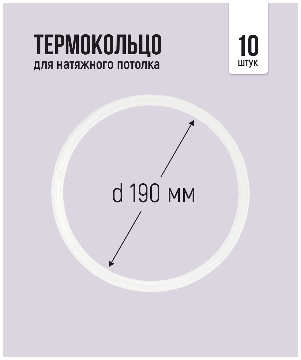 Термокольцо для натяжного потолка d 190 мм, 10 шт - фотография № 1