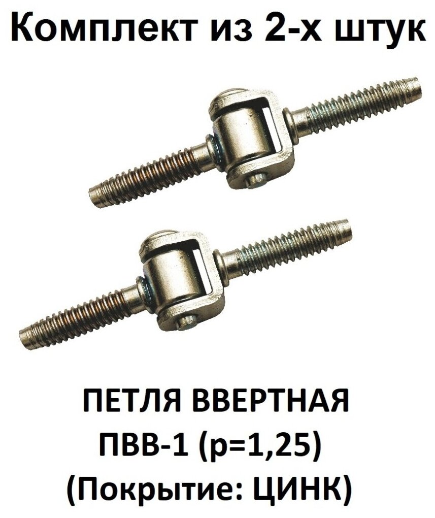 Петля ввертная ПВВ-1 (р=125) (Покрытие: цинк) комплект из 2-х