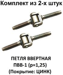 Петля ввертная ПВВ-1 (р=1,25) (Покрытие: цинк) комплект из 2-х