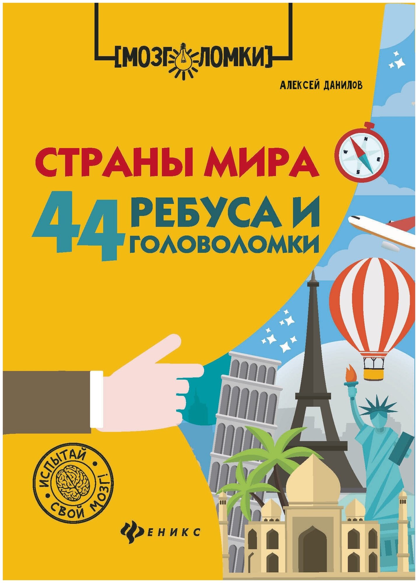 Данилов Алексей. Страны мира. 44 ребуса и головоломки. Мозголомки