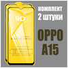 Защитное стекло для OPPO A15 / оппо А15 / комплект 2 шт. / 9D на весь экран - изображение