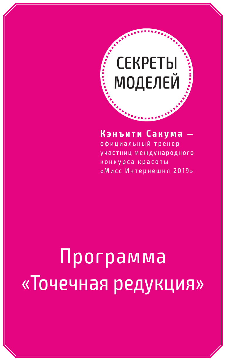 Японский секрет стройности. Методика, позволяющая похудеть только там, где это нужно, за 4 минуты в день - фото №12