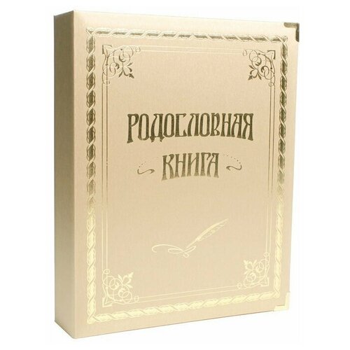 Родословная книга 