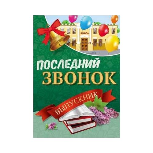 фото Плакат а2 "последний звонок. выпускник" (без упаковки) творческий центр сфера