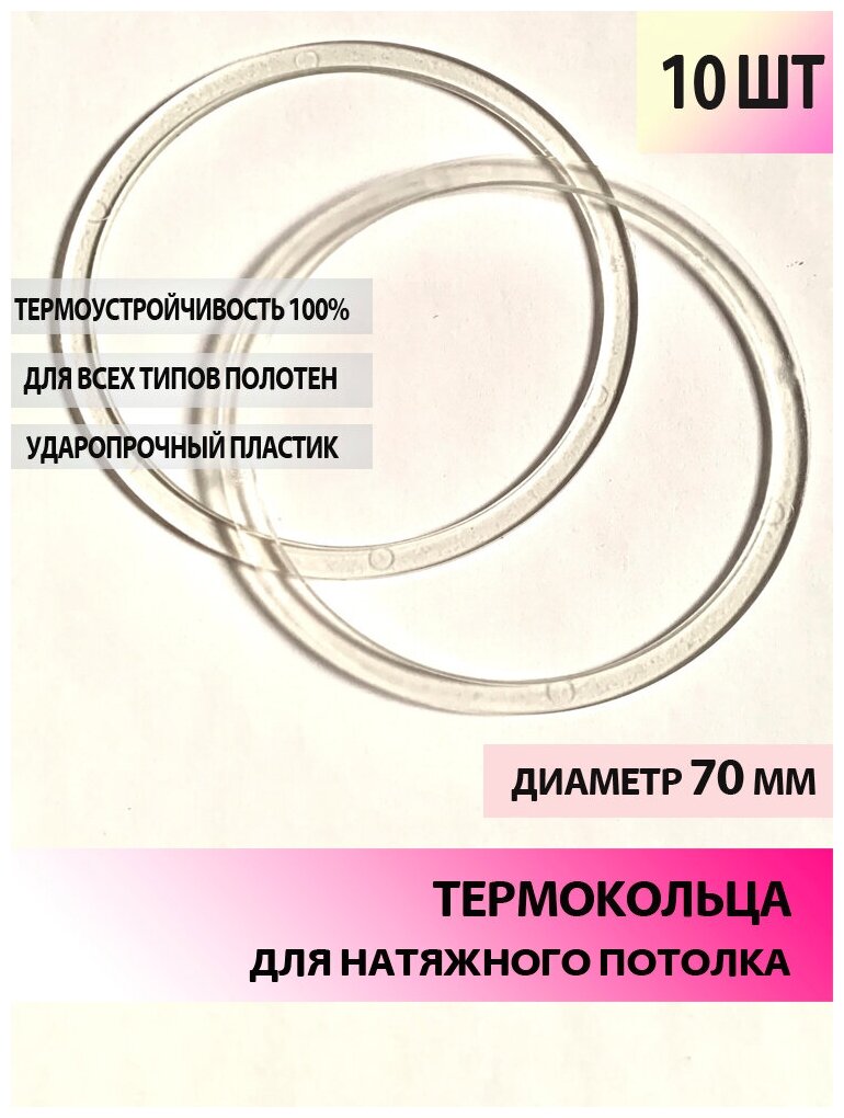 Термокольцо для натяжного потолка 70 мм, 10 шт