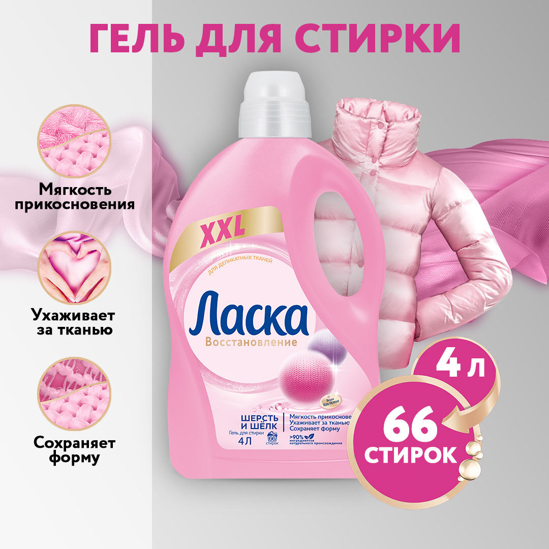 Гель для стирки Ласка шерсть и шёлк, 4 л, бутылка